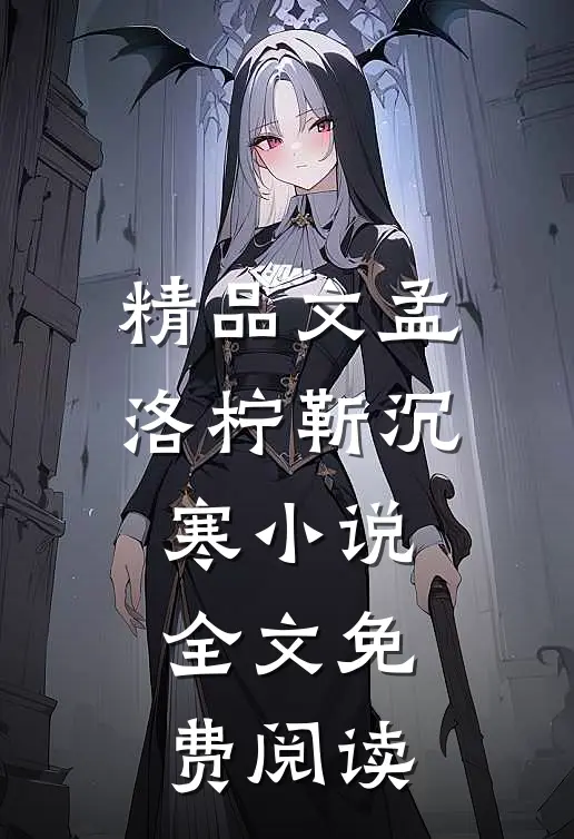 精品文孟洛柠靳沉寒小说全文免费阅读