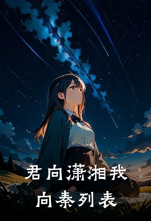君向潇湘我向秦列表