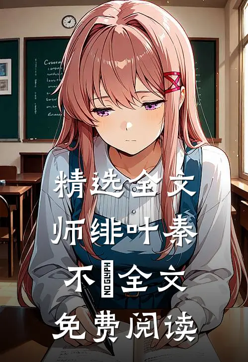 精选全文师绯叶秦不俍全文免费阅读