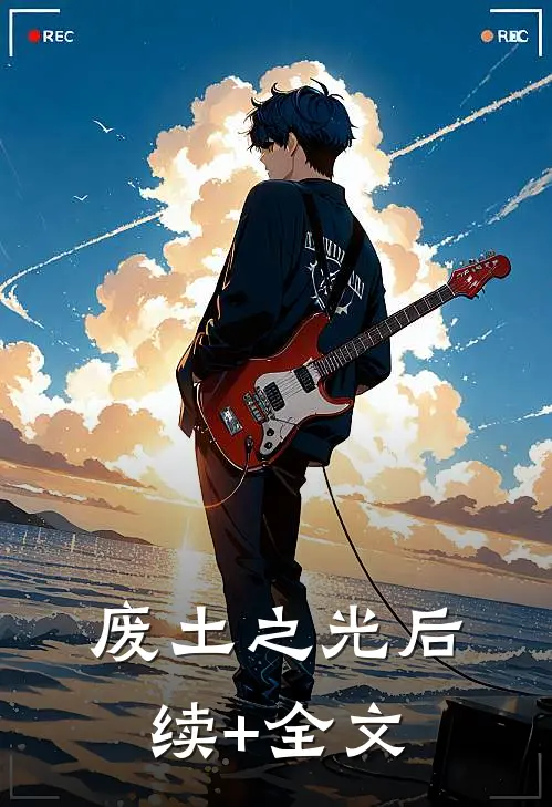 废土之光后续+全文