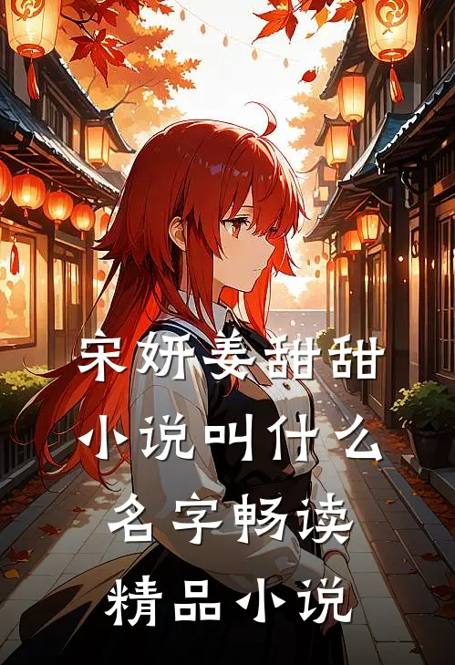 宋妍姜甜甜小说叫什么名字畅读精品小说
