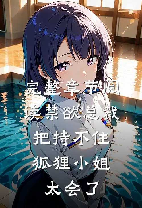 完整章节阅读禁欲总裁把持不住，狐狸小姐太会了