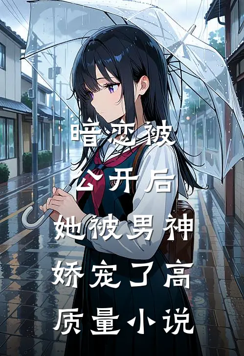 暗恋被公开后，她被男神娇宠了高质量小说