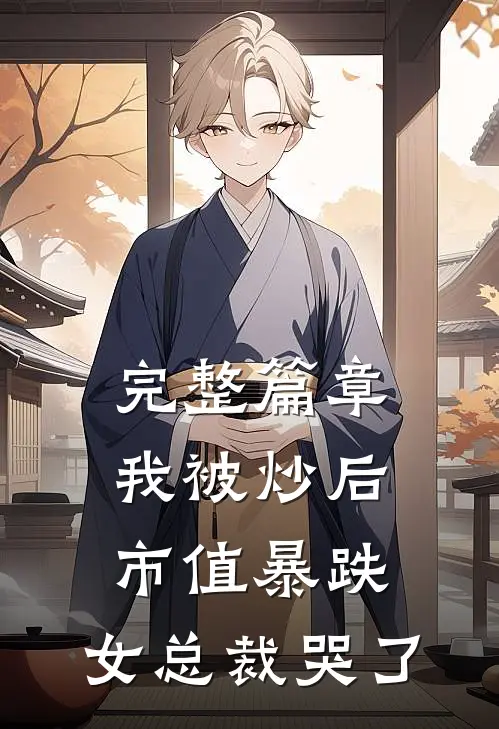 完整篇章我被炒后，市值暴跌，女总裁哭了