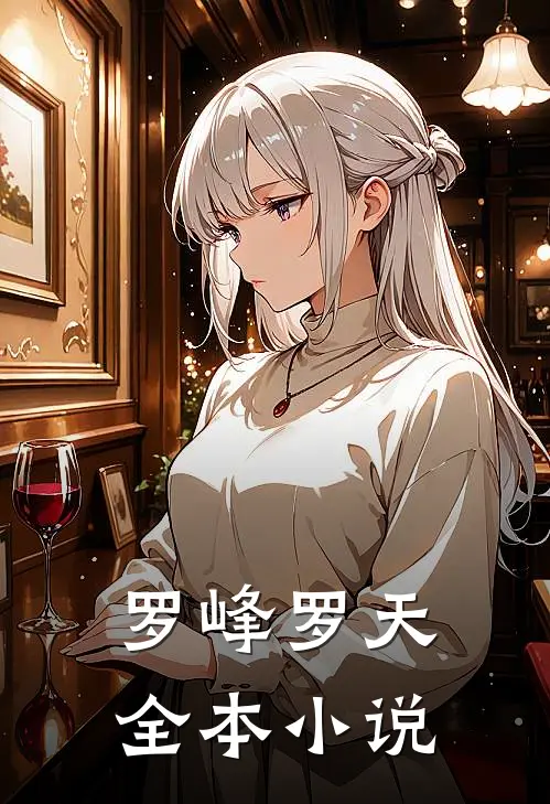 罗峰罗天全本小说