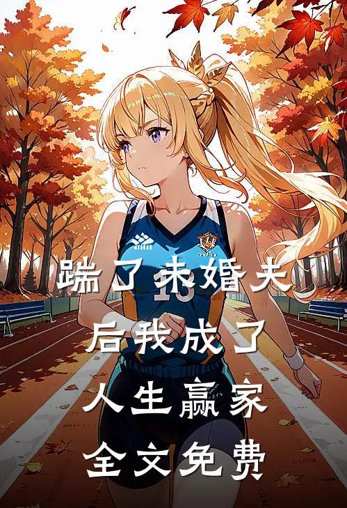 踹了未婚夫后我成了人生赢家全文免费