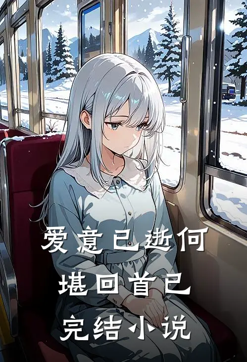 爱意已逝何堪回首已完结小说