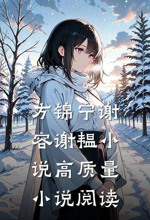 方锦宁谢容谢韫小说高质量小说阅读