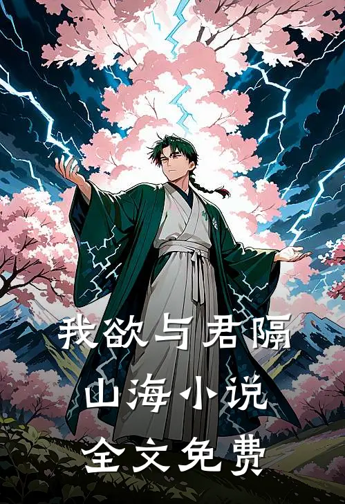 我欲与君隔山海小说全文免费