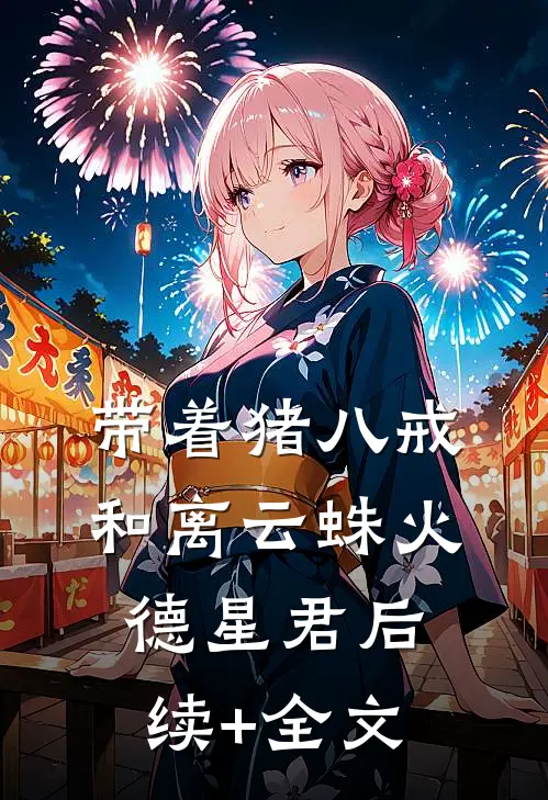 带着猪八戒和离云蛛火德星君后续+全文