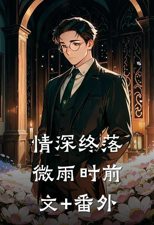 情深终落微雨时前文+番外