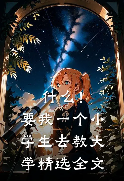 什么！要我一个小学生去教大学精选全文