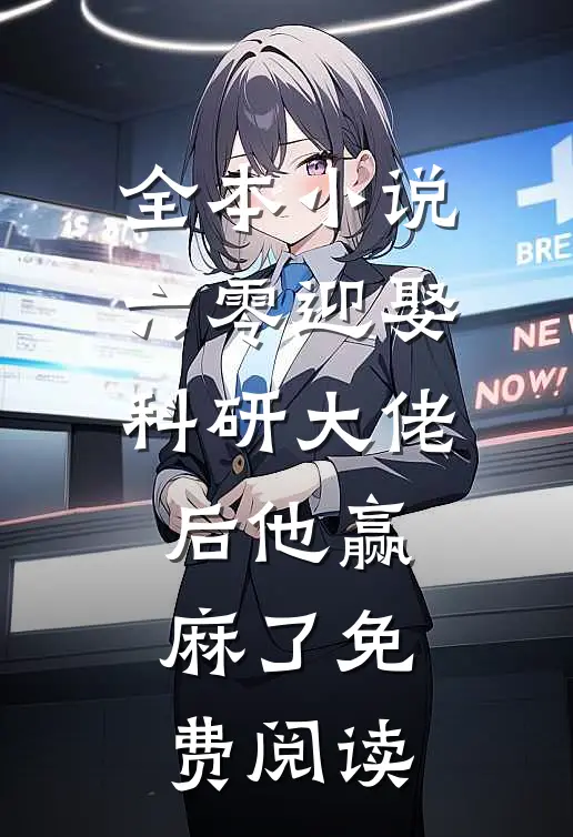 全本小说六零迎娶科研大佬后他赢麻了免费阅读
