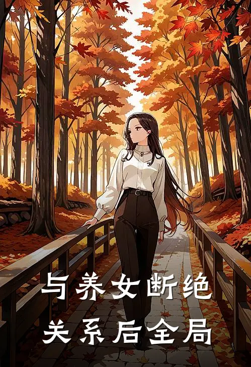 与养女断绝关系后全局