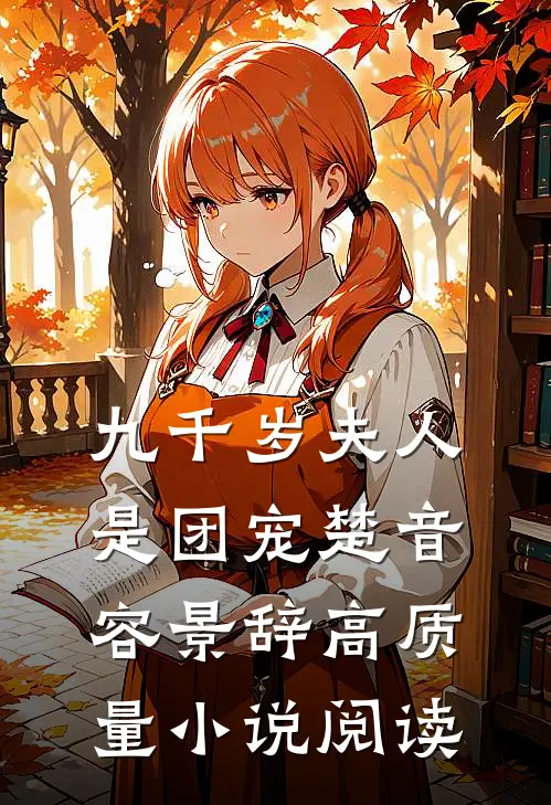 九千岁夫人是团宠楚音容景辞高质量小说阅读