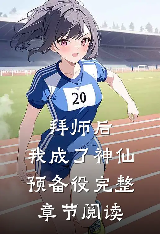 拜师后，我成了神仙预备役完整章节阅读