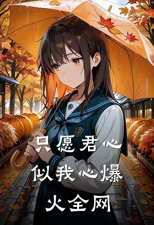 只愿君心似我心爆火全网