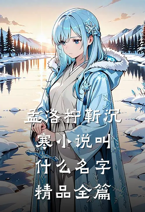 孟洛柠靳沉寒小说叫什么名字精品全篇