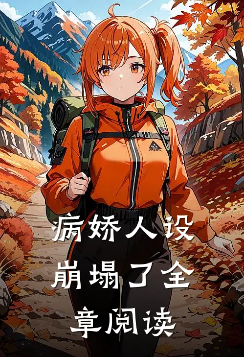 病娇人设崩塌了全章阅读