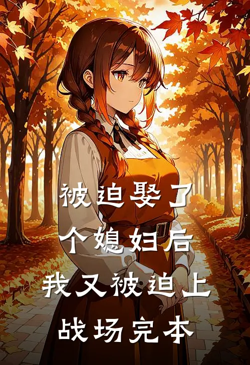 被迫娶了个媳妇后，我又被迫上战场完本