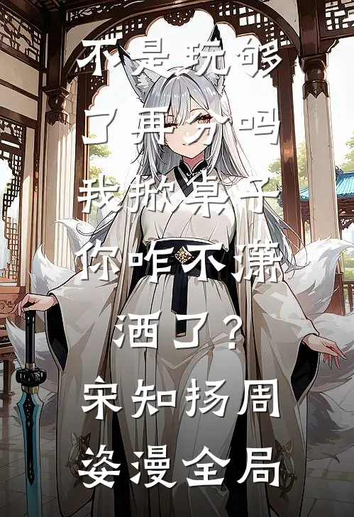 不是玩够了再分吗，我掀桌子你咋不潇洒了？宋知扬周姿漫全局