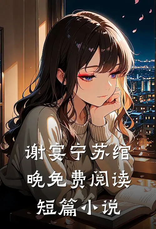 谢宴宁苏绾晚免费阅读短篇小说