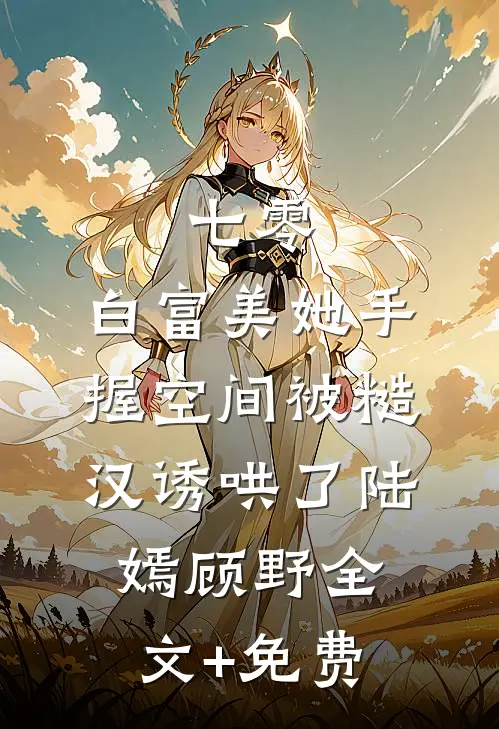 七零：白富美她手握空间被糙汉诱哄了陆嫣顾野全文+免费