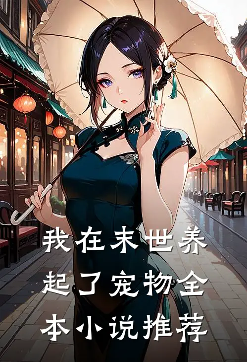 我在末世养起了宠物全本小说推荐