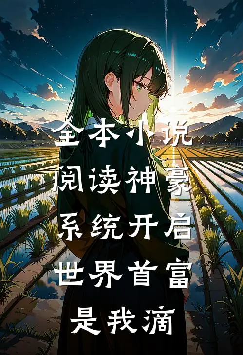 全本小说阅读神豪系统开启，世界首富是我滴