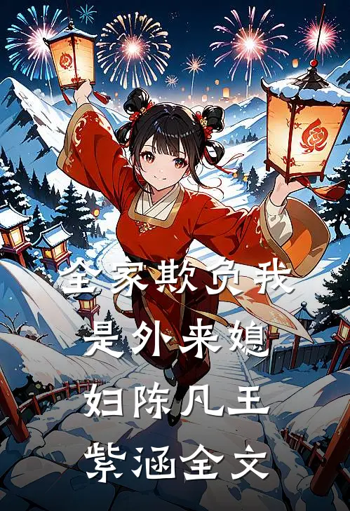 全家欺负我是外来媳妇陈凡王紫涵全文