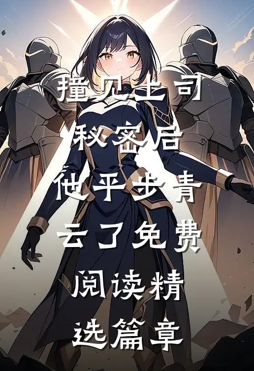 撞见上司秘密后,他平步青云了免费阅读精选篇章