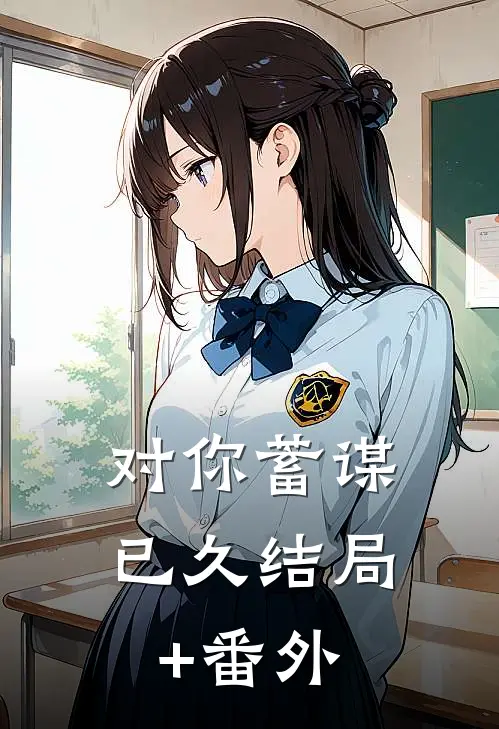 对你蓄谋已久结局+番外