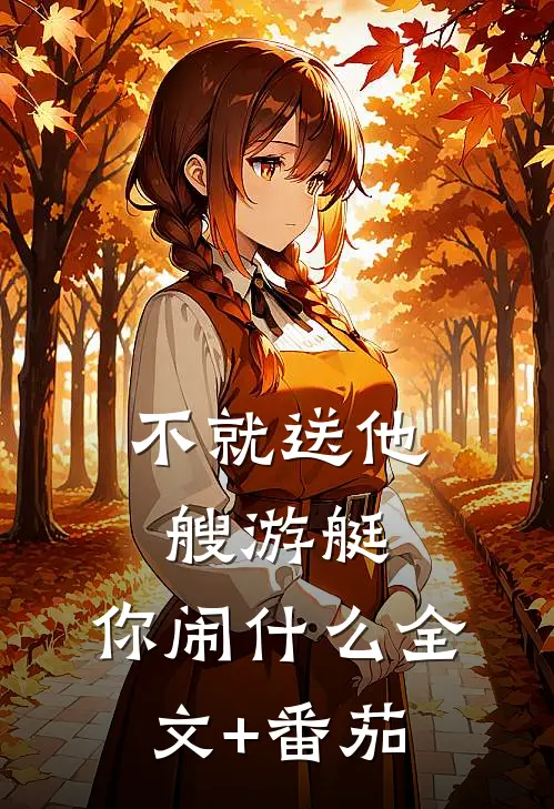 不就送他艘游艇，你闹什么全文+番茄