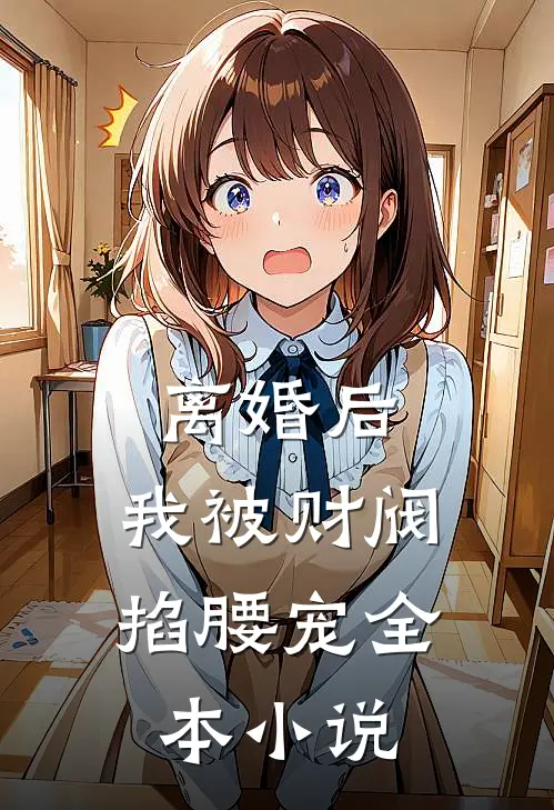 离婚后，我被财阀掐腰宠全本小说