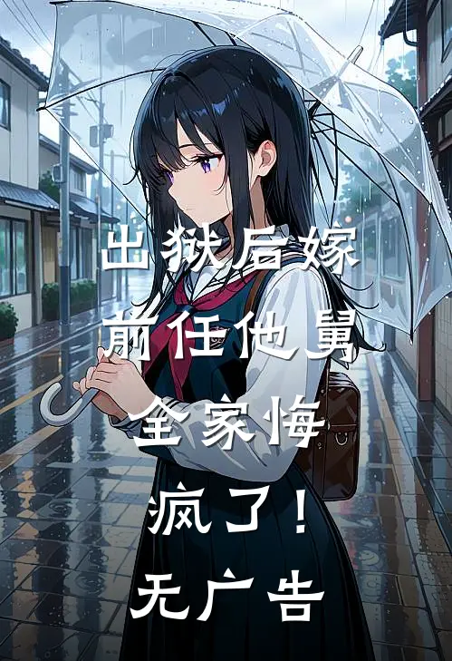 出狱后嫁前任他舅，全家悔疯了！无广告
