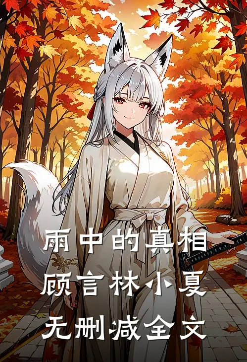 雨中的真相顾言林小夏无删减全文