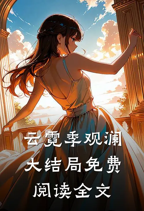 云霓季观澜大结局免费阅读全文