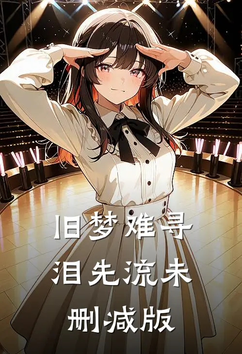 旧梦难寻泪先流未删减版