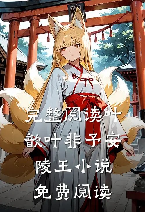完整阅读叶歆叶非予安陵王小说免费阅读