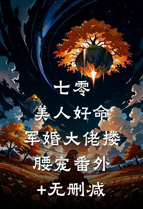 七零：美人好命，军婚大佬搂腰宠番外+无删减