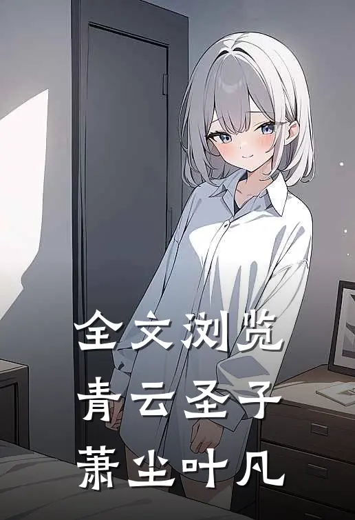全文浏览青云圣子萧尘叶凡
