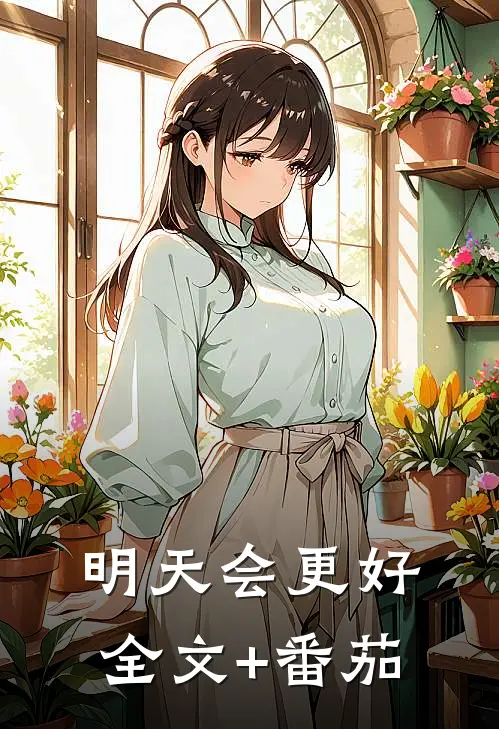 明天会更好全文+番茄
