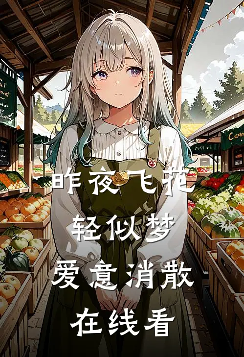 昨夜飞花轻似梦，爱意消散在线看