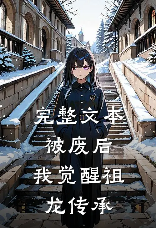 完整文本被废后，我觉醒祖龙传承