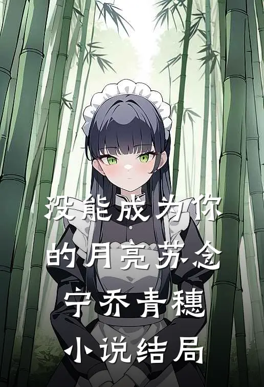 没能成为你的月亮苏念宁乔青穗小说结局