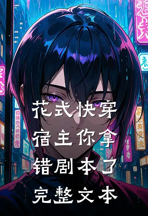 花式快穿：宿主你拿错剧本了完整文本