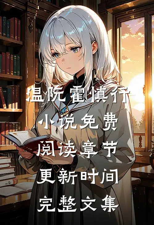 温阮霍慎行小说免费阅读章节更新时间完整文集