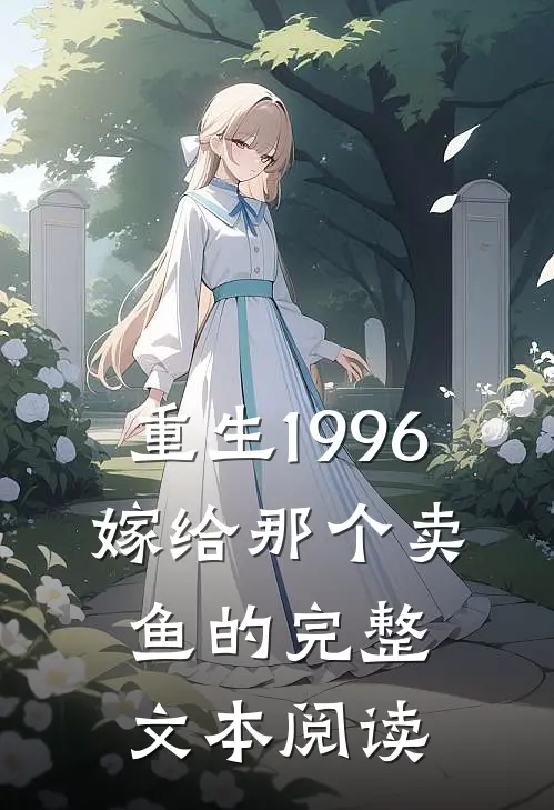 重生1996，嫁给那个卖鱼的完整文本阅读