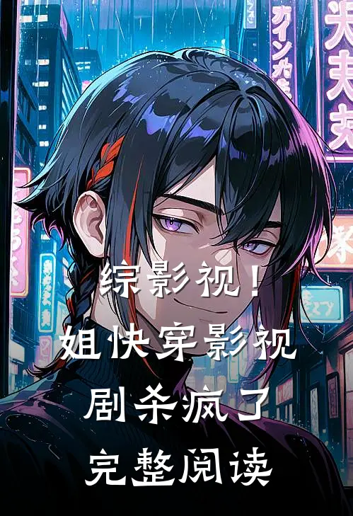 综影视！姐快穿影视剧杀疯了完整阅读