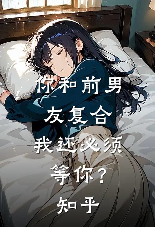 你和前男友复合，我还必须等你？知乎